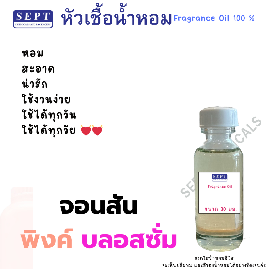 หัวเชื้อน้ำหอม จอนสัน พิงค์ บลอสซั่ม 30 มล. กลิ่นแป้งกลิ่น กลิ่นแป้ง กลิ่นแป้ง ทำน้ำหอมฉีดตัว สเปร์ยปรับอากาศ ปรับอากาศ