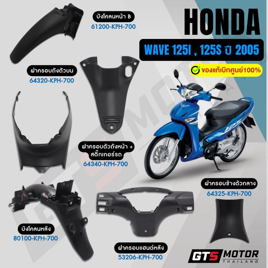 แท้ศูนย์ 100%!! ชิ้นดำแยก ชิ้นดำ HONDA Wave 125i,S รุ่นไฟเลี้ยวบังลม 2005-2011 เวฟบังลม แท้เบิกศูนย์ฮอนด้า