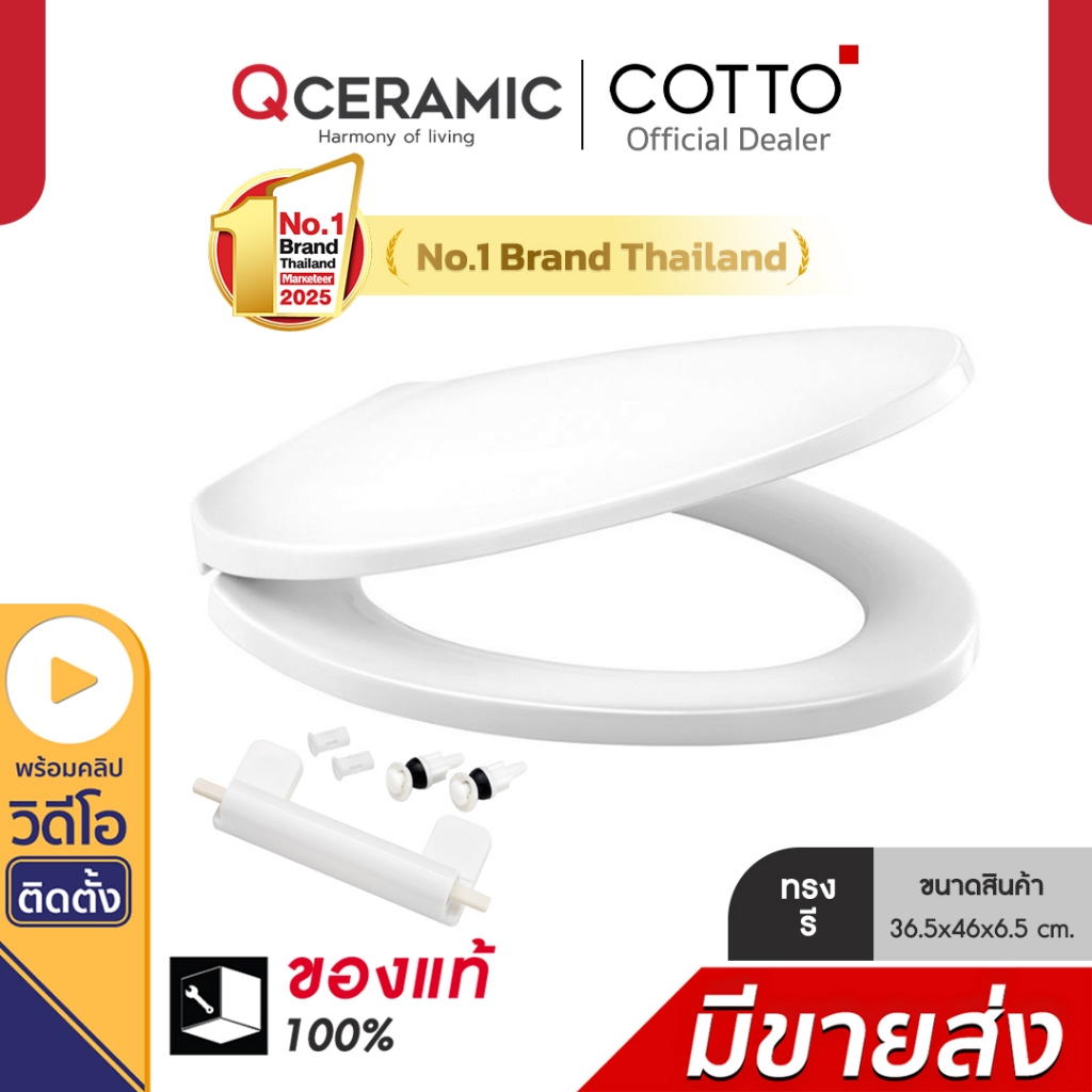 COTTO C9045 ทรงรี V ฝารองนั่งชักโครก Soft Close ฝารองนั่ง ฝารองนั่งชักโครก ฝาชักโครก