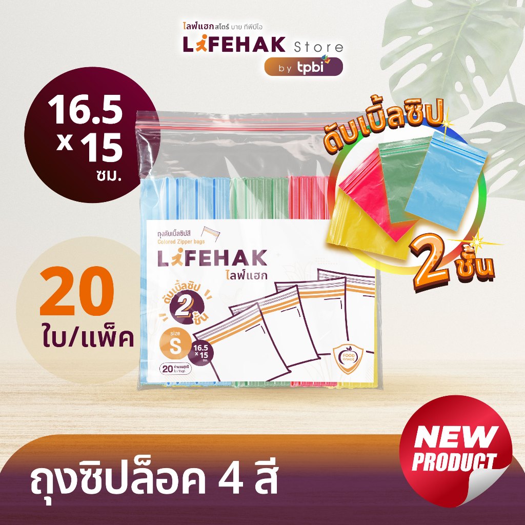 Lifehak ถุงซิป 4 สี คลิ๊ก 2 ชั้น ขนาด 16.5x15 cm จำนวน 20 ใบ แยกของเป็นสัดส่วน จัดระเบียบง่าย ใส่ได้ 20 ใบ 4