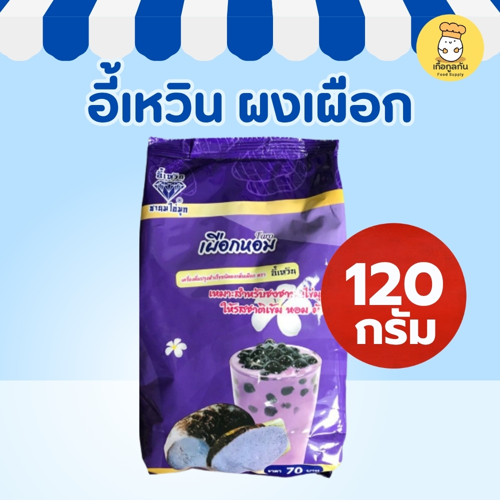 อี้เหวิน ผงเผือก 120 กรัม ผงชานมรสเผือก หอมมัน เข้มข้น ชงง่าย ทำชานมไข่มุก เครื่องดื่ม (Taro Powder)