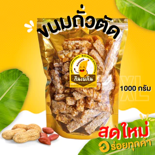 กินเพลิน✨ ถั่วตัด ถั่วแผ่นตัด ถั่วตัดโบราณ ถั่วแผ่น ขนมถั่วตัด