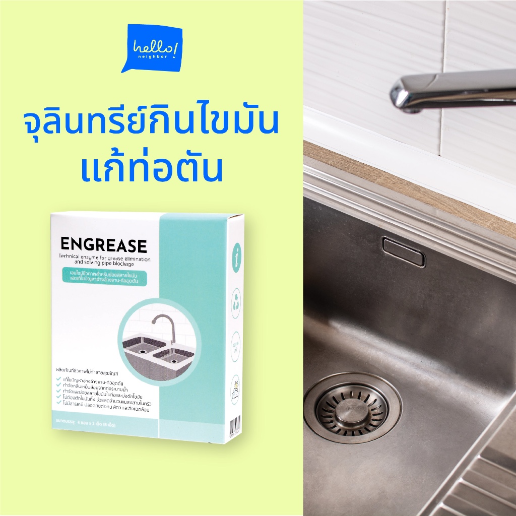Engrease  เม็ดเอนไซม์ชีวภาพสำหรับย่อยสลายไขมันและแก้ไขปัญหาอ่างล้างจานอุดตัน ช่วยแก้ซิงค์ตัน แก้ท่อต