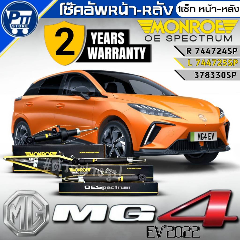 โช๊คอัพ หน้า-หลัง MG 4 EV ปี2022 ยี่ห้อMonroe OE Spectrum รหัส หน้า744724SP,744725SP ,หลัง378330SP