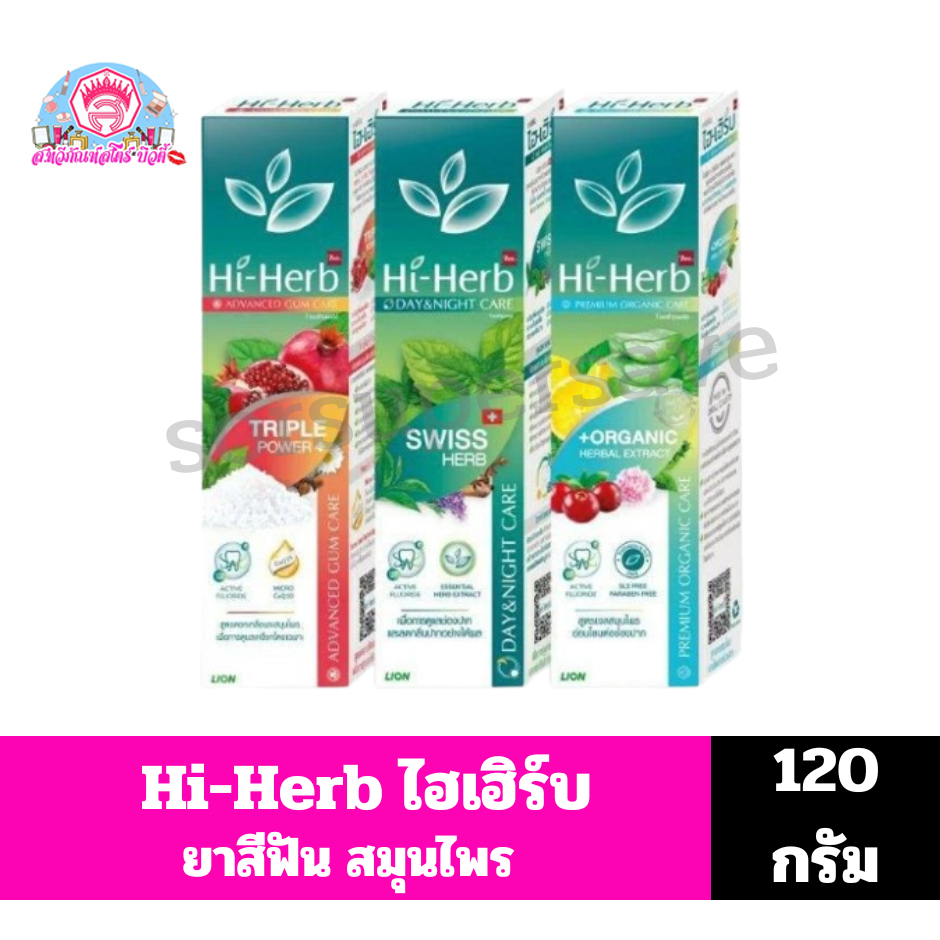 ไฮเฮิร์บHi-Herb ยาสีฟัน สมุนไพร 3 สูตร ขนาด120มล