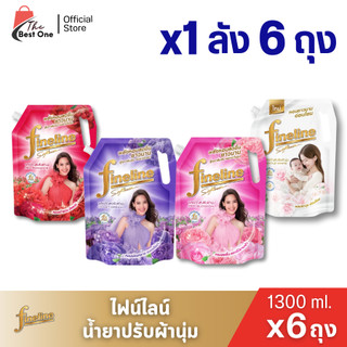 (ยกลังX1ลัง) 6ถุงไฟน์ไลน์ น้ำยาปรับผ้านุ่ม ชนิดน้ำ ขนาด1300มล.สีชมพู