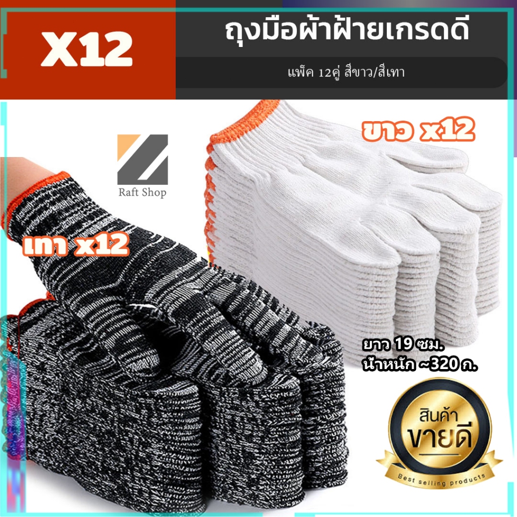 12 คู่ ถุงมือผ้าฝ้าย หนา ระบายอากาศดี สีขาวและสีเทา