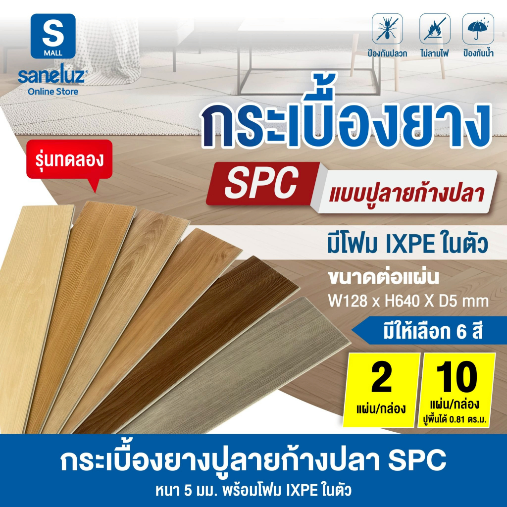 พื้น SPC คลิกล็อค ลายก้างปลา หนา 5 มม. มาพร้อมแผ่นโฟม IXPE ในตัว ติดตั้งง่าย ไม่ยุ่งยาก ไม่ต้องซื้อโฟมแยกเพิ่ม