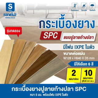 พื้น SPC คลิกล็อค ลายก้างปลา หนา 5 มม. มาพร้อมแผ่นโฟม IXPE ใ…