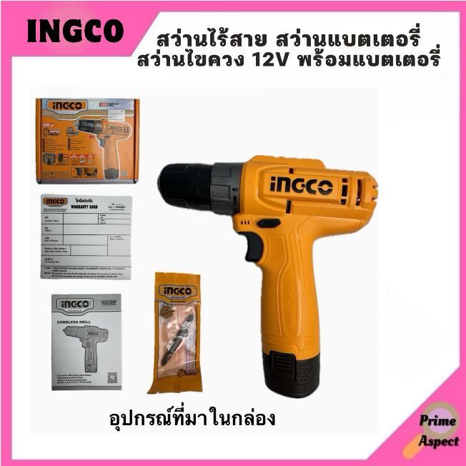 สว่านไร้สาย สว่านแบตเตอรี่ สว่านไขควง 12v พร้อมแบตเตอรี่ INGCO