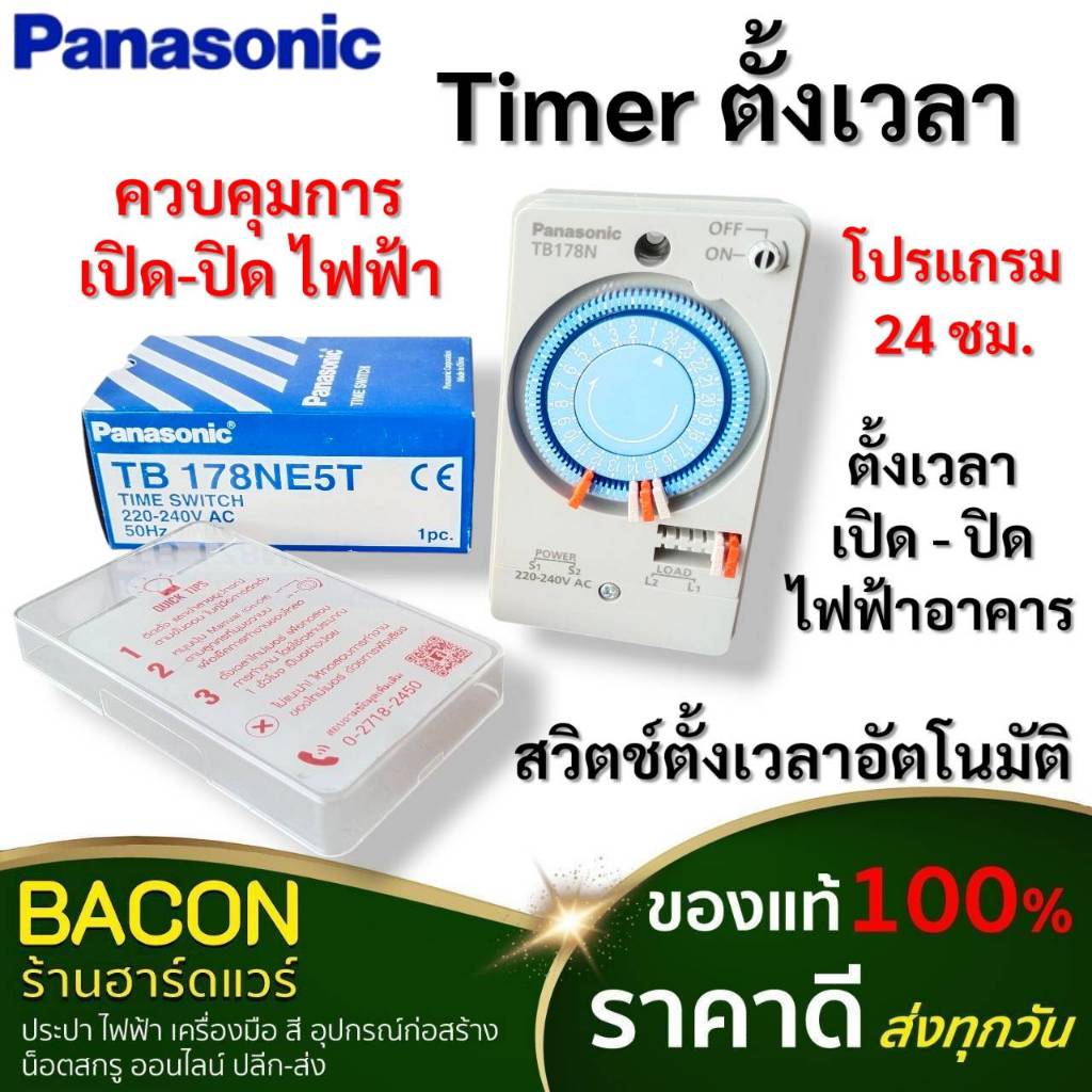 สวิตช์ตั้งเวลาอัตโนมัติ 24 ชั่วโมง เพื่อควบคุมการ เปิด-ปิด Timer Switch PANASONIC