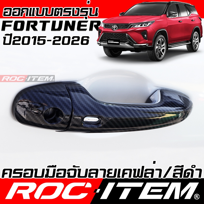 ครอบ มือจับประตู Toyota Fortuner & Legender คาร์บอน เคฟล่า ครอบมือจับ ของแต่ง GR ฟอร์จูนเนอร์ กันรอย