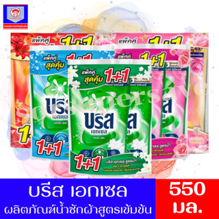 บรีส เอกเซล แพ็คสุดคุ้ม 1+1 น้ำยาซักผ้า 550 มล.