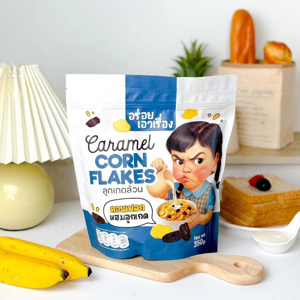 คอนเฟลกคาราเมล "อร่อยเอาเรื่อง" 300-350g. - 2
