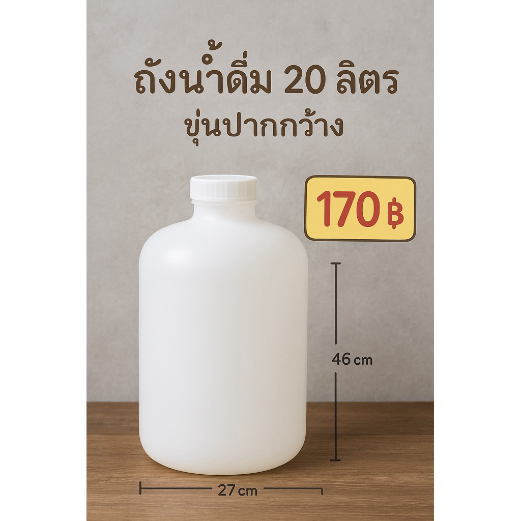 ถังขุ่นน้ำดื่ม 20 ลิตร (ขุ่นปากกกว้าง) 170฿