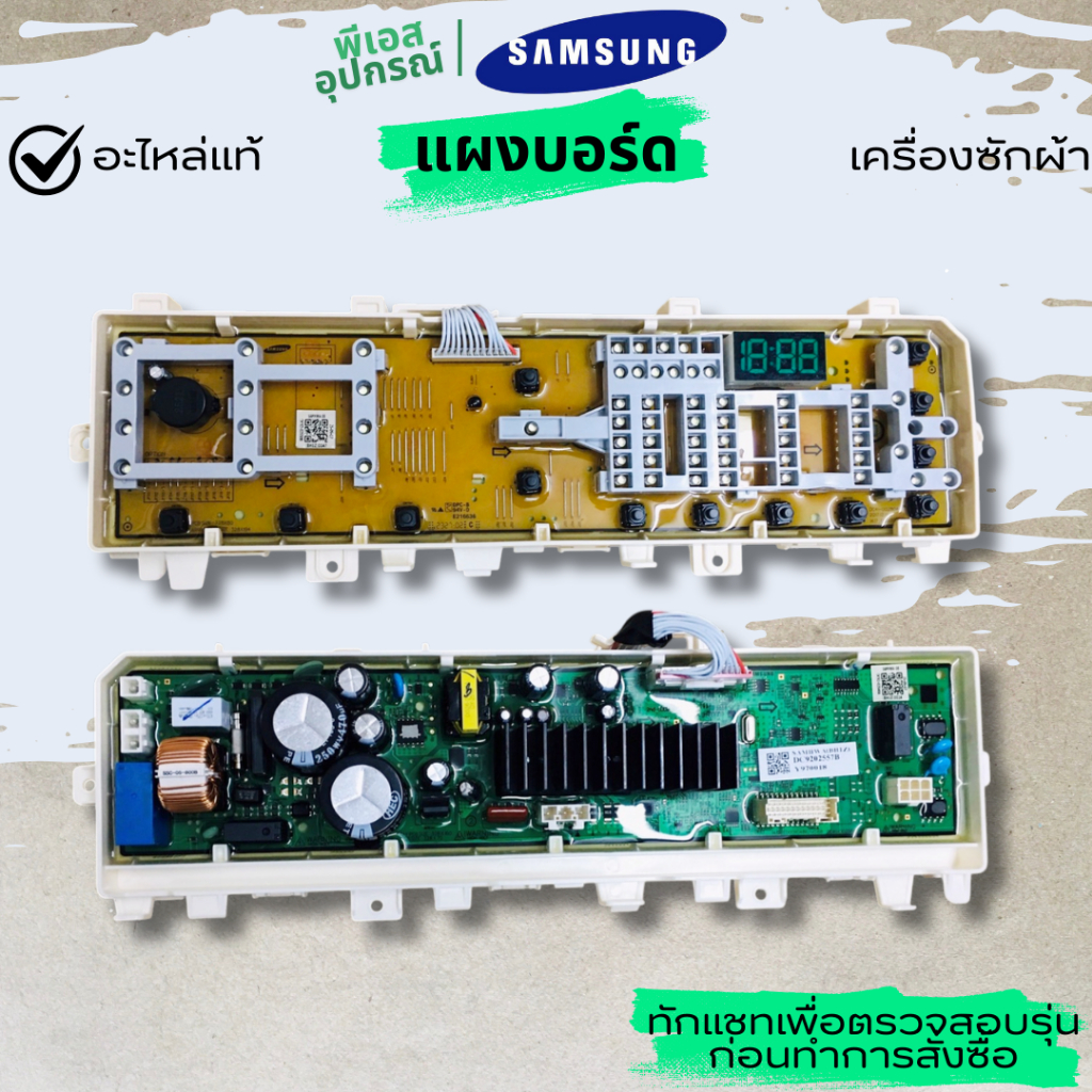 แผงบอร์ด (ประกบหน้า-หลัง) ASSY KIT DC92-02557B  เครื่องซักผ้า  SAMSUNG