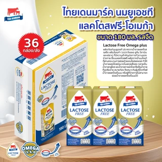 นมไทยเดนมาร์ค แลคโตสฟรี-โอเมก้า Lactose Free Omega Plus นมยูเอชที นมUHT รสจืด 180 มล. (36 กล่อง/ลัง)