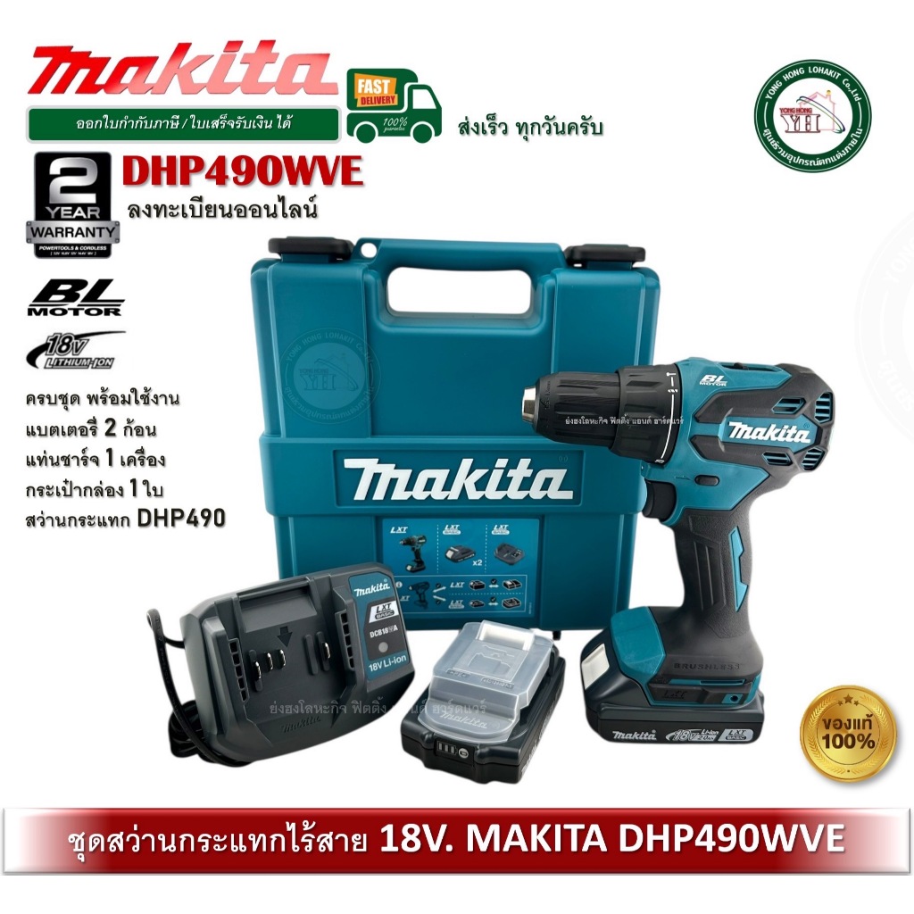 MAKITA DHP490WVE สว่านไร้สาย 18V ครบชุด สว่านกระแทก สว่าน BL มอเตอร์ ไร้แปรงถ่าน 65NM