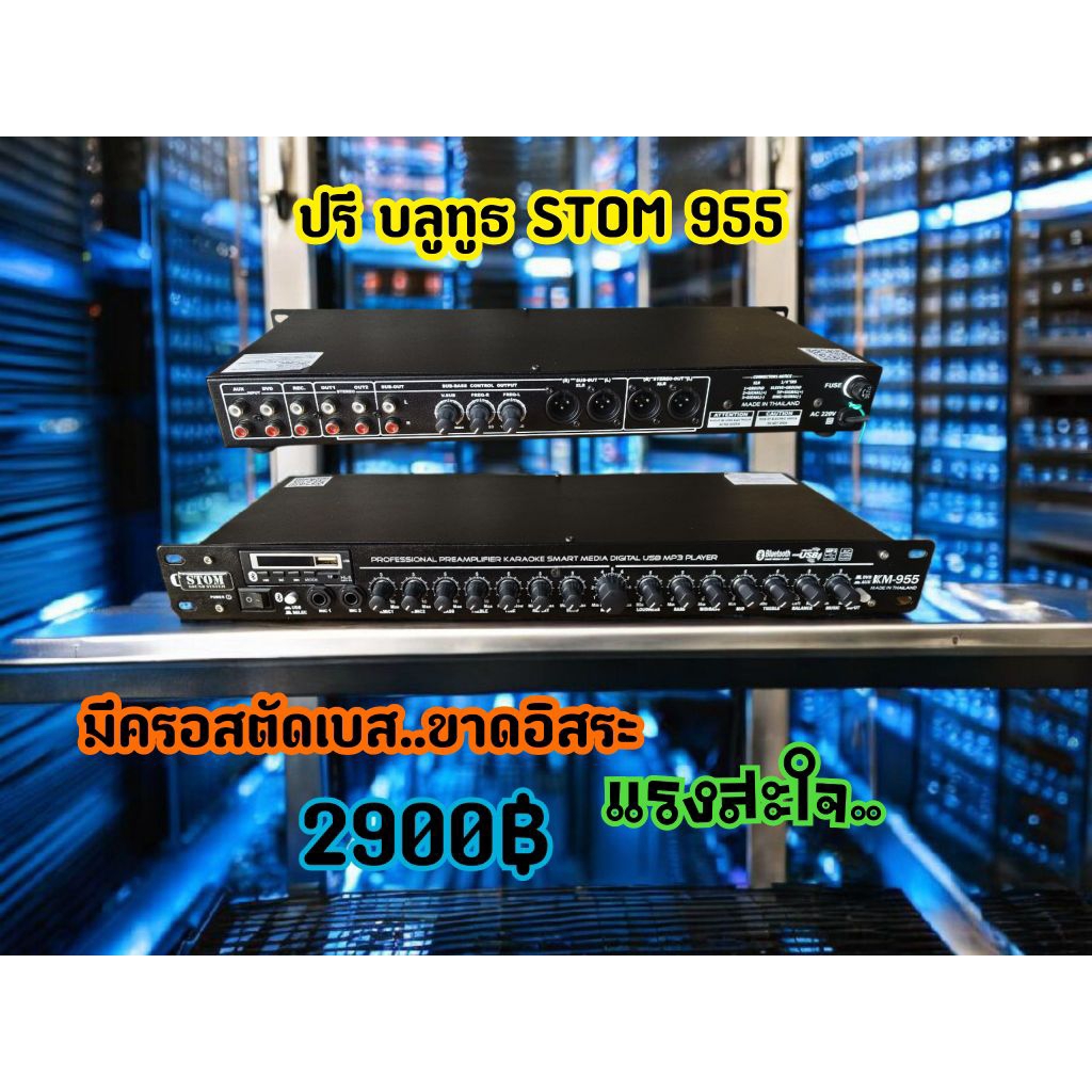 ปรี2ทางSTOM แยกซับอิสระ บลูทูธ USB FM รีโมทส่งฟรี