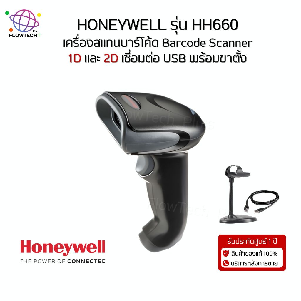 HONEYWELL รุ่น HH660 เครื่องอ่านบาร์โค้ด แสกนบาร์โค้ด 1D,2D QR-Code พร้อมขาตั้ง ของแท้100% รับประกัน
