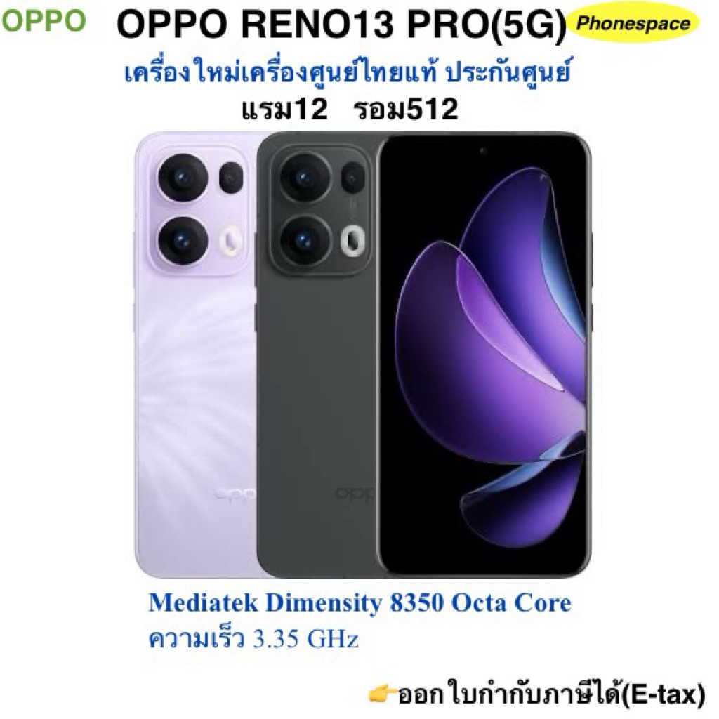 OPPO Reno13 Pro(5G)แรม12 รอม512 เครื่องใหม่ เครื่องใหม่เครื่องศูนย์ไทยแท้ ประกันศูนย์ ประกันร้าน 3เดือนผ่อนSplayleter/Cr