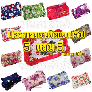 ปลอกหมอนขิดอีสาน 5 แถม 5 ปลอกหมอนแบบมีซิปติดระบาย