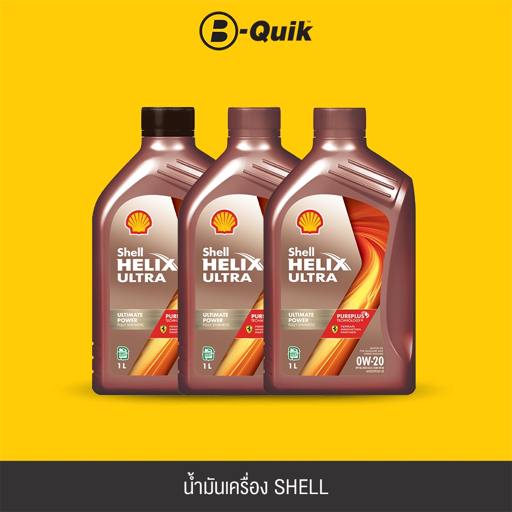 [E-Voucher] SHELL น้ำมันเครื่อง รุ่น HELIX ULTRA ขนาด 1 ลิตร ฟรีค่าบริการเปลี่ยนถ่าย เมื่อเปลี่ยนพร้