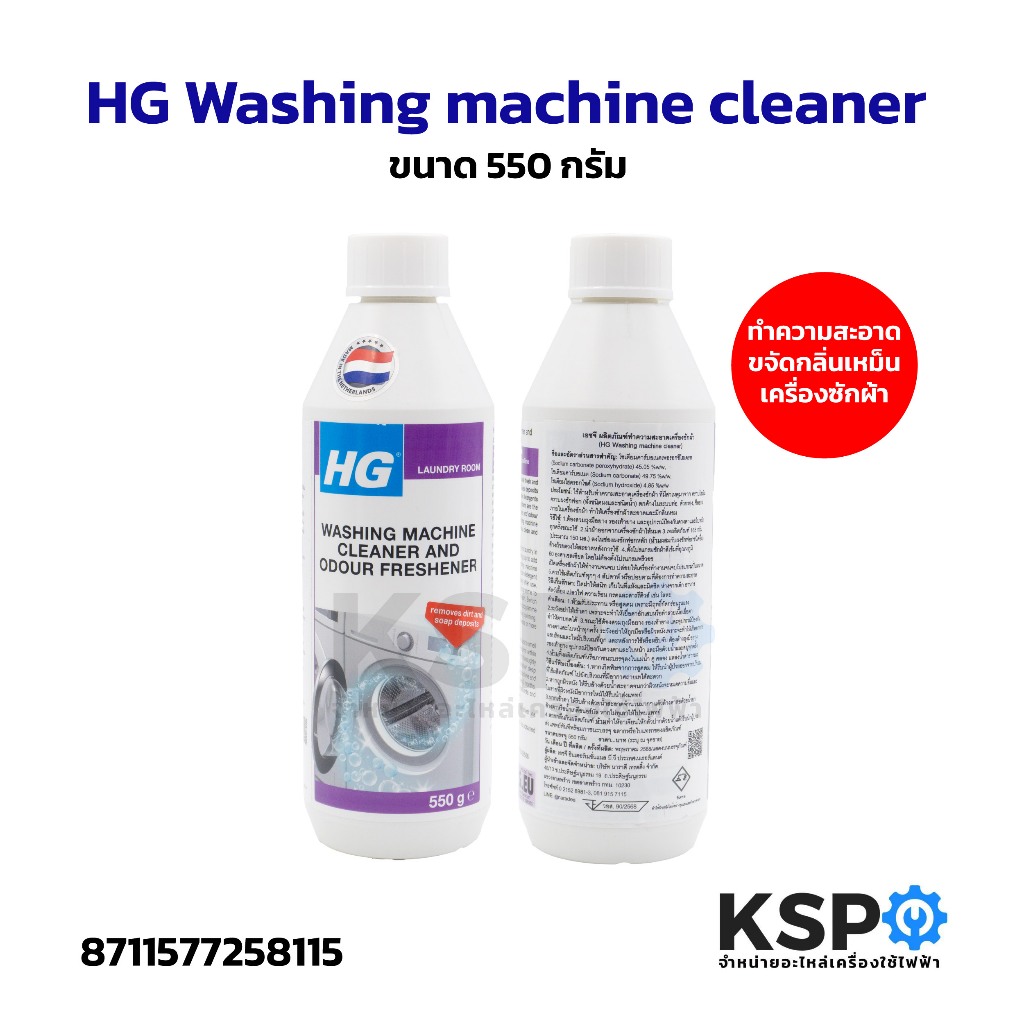 HG Washing machine cleaner ขนาด 550 กรัม ทำความสะอาด, ขจัดกลิ่นเหม็นเครื่องซักผ้า