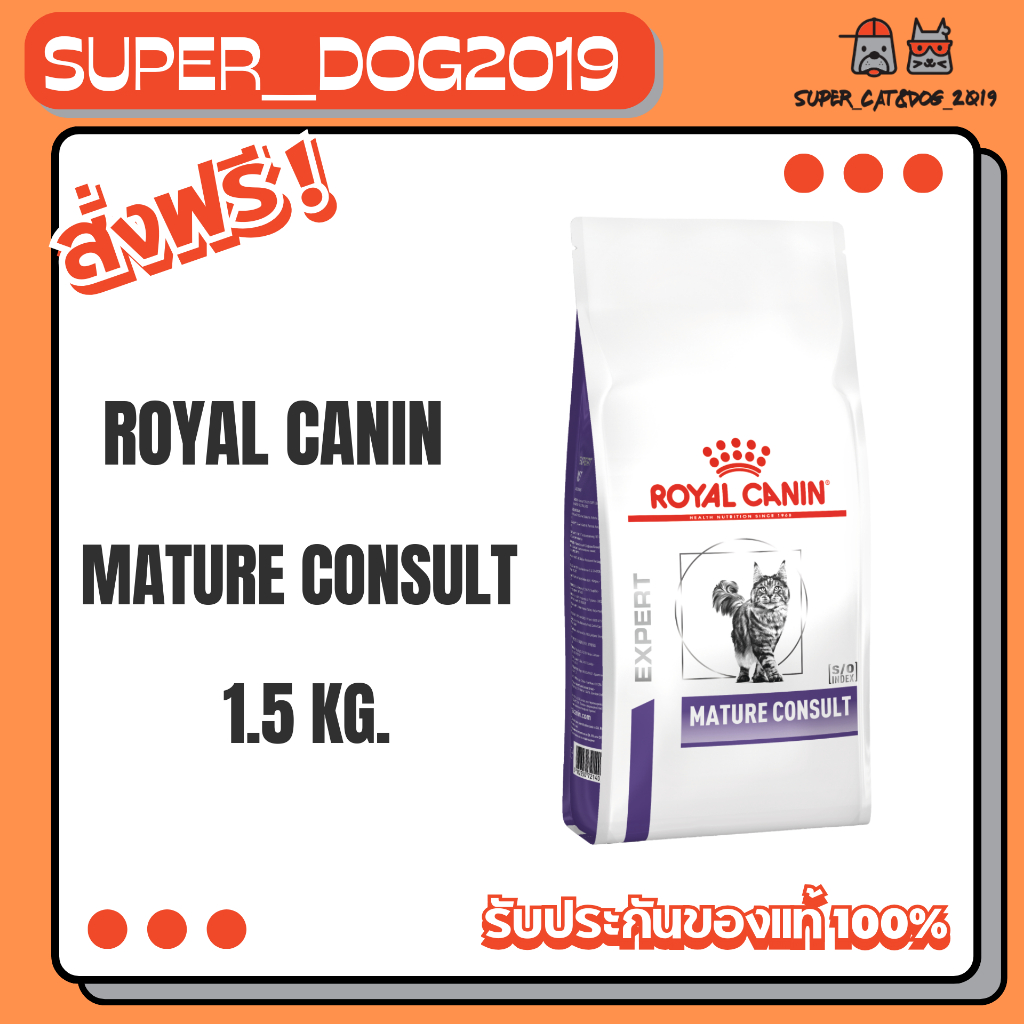 Royal Canin Mature consult 1.5 kg. อาหารแมวสูตรสำหรับแมวสูงอายุ แมวแก่ ช่วง 7 -10 ปี