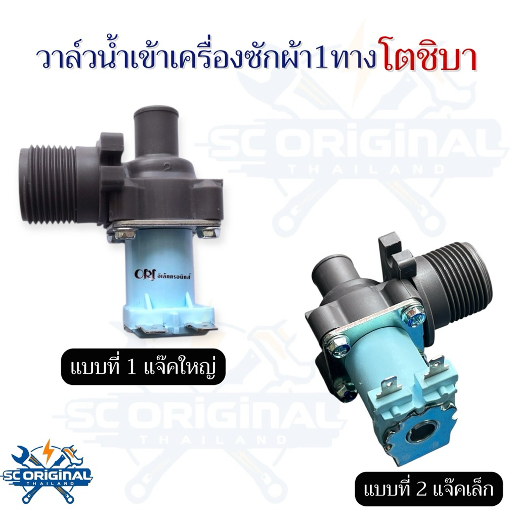วาล์วน้ำเข้าเครื่องซักผ้า(Toshiba)โตชิบา 1 ทาง AC 220V.(แท้) อะไหล่เครื่องซักผ้าแท้