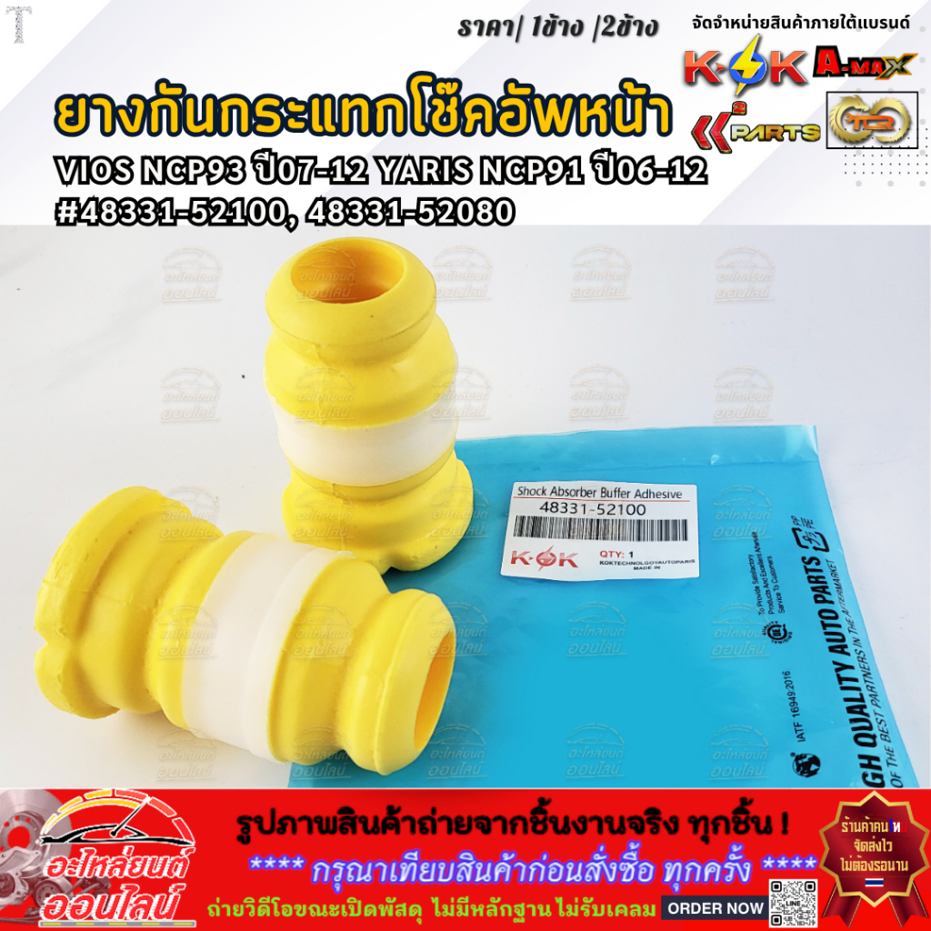 ยางกันกระแทกโช๊คอัพหน้า VIOS ปี07-12 YARIS ปี06-12#48331-52100, 48331-52080 (เลือกเลยราคา1ข้าง/2ข้าง)