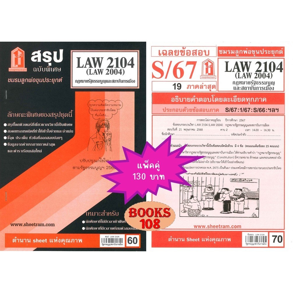 สรุป+เฉลยข้อสอบLAW2104,LAW2004 (LA204)กฎหมายรัฐธรรมนูญและสถาบันการเมือง(แพ็คคู่)
