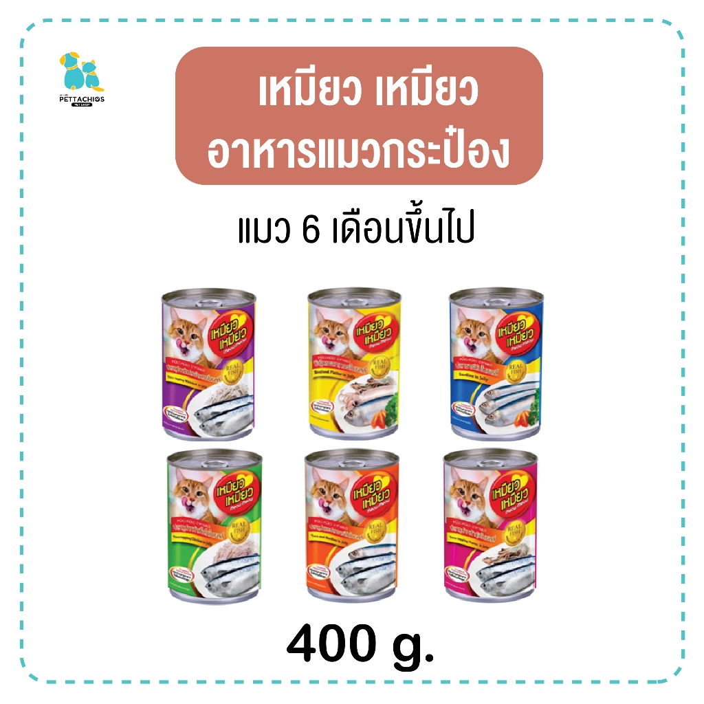 มีส่งด่วน เหมียวๆ อาหารแมวกระป๋อง 400g. ช่วยบำรุงขนและผิวหนัง มีเก็บเงินปลายทาง