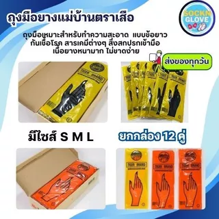 (12คู่)ถุงมือยางแม่บ้าน ตราเสือ ของแท้ ใช่งานได้อเนกประสงค์ หนา สินค้าส่งตรงจากโรงงาน พร้อมจัดส่ง