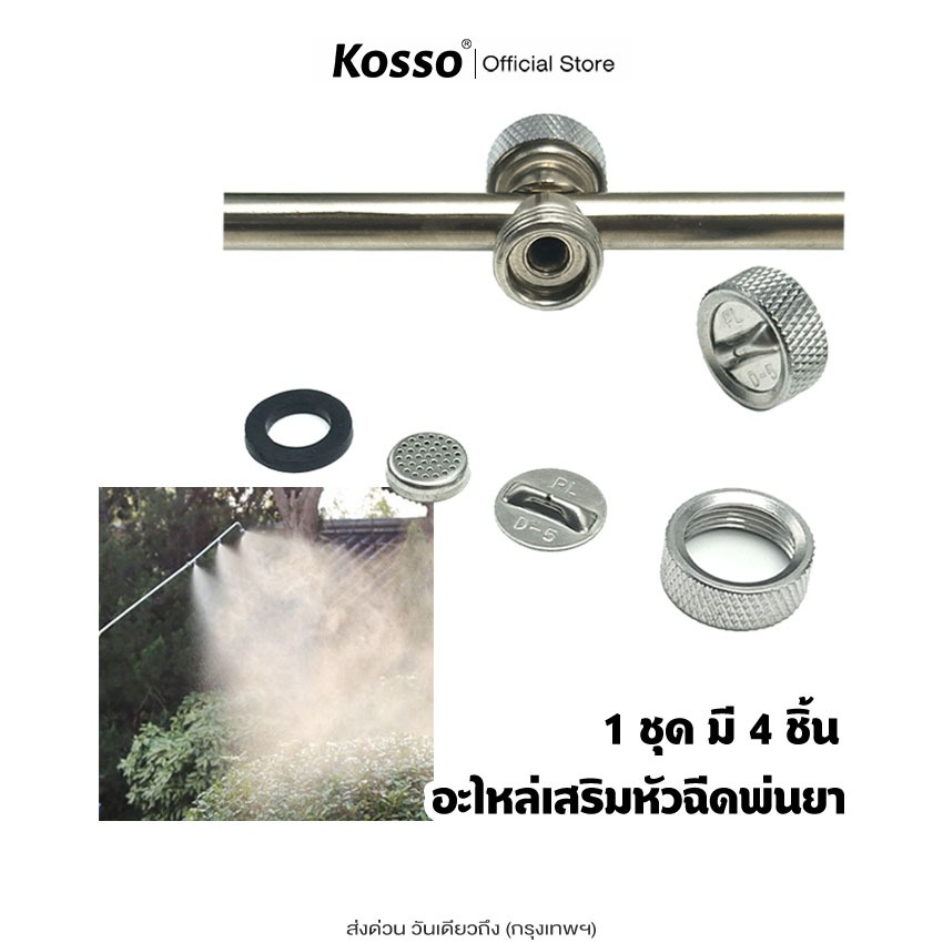 Kosso อะไหล่เสริมหัวฉีดพ่นยา 1ชุด (มี 4 ชิ้น) อะไหล่ก้านพ่นยา สแตนเลส ก้านพ่นน้ำสแตนเลส อะไหล่หัวพ่น