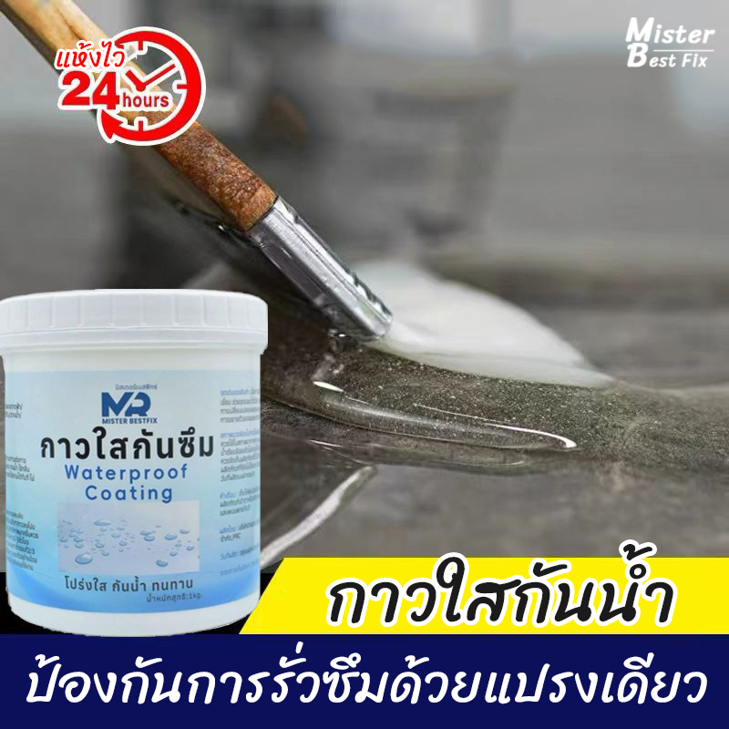 MR กาวใสกันน้ำซึม กาวกันซึมแบบใส กาวทาห้องน้ำ ผนังหลังคา ขอบหน้าต่าง ป้องกันน้ำรั่วซึมด้วยแปรงเดียว ไร้กลิ่น สีใส