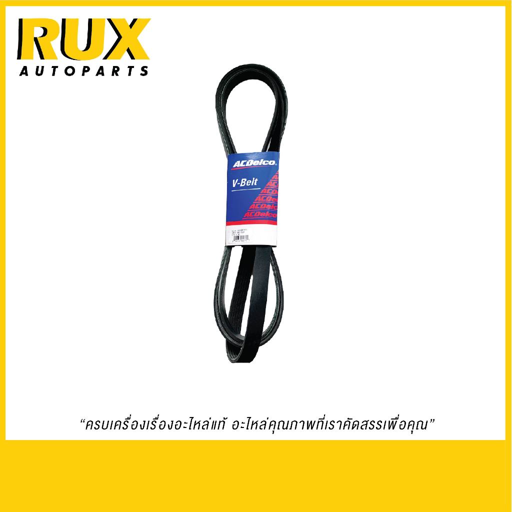 ACDelco สายพานหน้าเครื่อง Colorado 2.5,2.8 (ปี 2012-2017) [6PK2870] (19351509) (OE24581174)