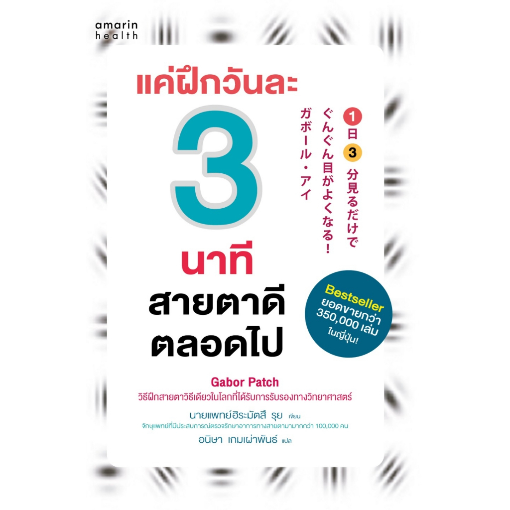 หนังสือเรื่อง แค่ฝึกวันละ 3 นาที สายตาดีตลอดไป (ฉ.ปรับปรุง):นายแพทย์ฮิระมัตสึ รุย:สำนักพิมพ์ อมรินทร์สุขภาพ:ราคาปก255บาท