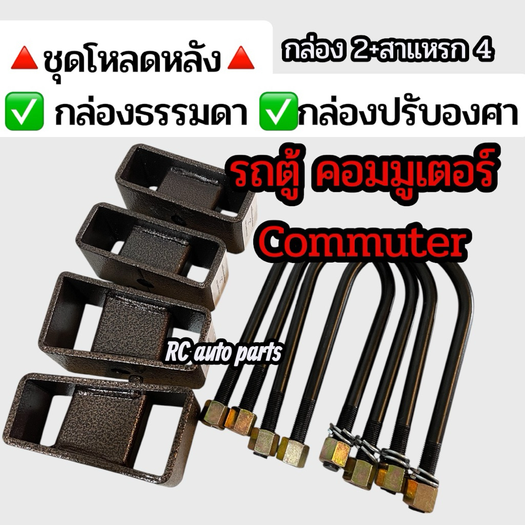 ชุดโหลดหลัง รถตู้ก่อนปี 2019 และปี 2019 ขึ้นไป เหล็กแข็ง อย่างดี