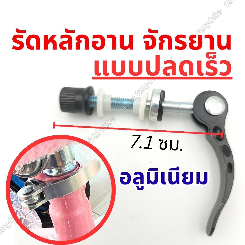 รัดหลักอานจักรยาน แกนยาว 7.1 ซม.