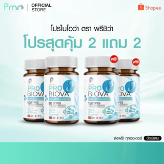 สุดคุ้ม! [1 แถม 1] Probiova โพรไบโอว่า โพรไบโอติก เสริมสุขภาพ ลำไส้ดี ผิวสวย ท้องอืด
