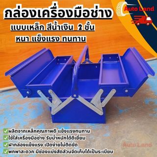 🔥พร้อมส่ง🔥กล่องเครื่องมือ กล่องใส่เครื่องมือช่าง กล่องเก็บเครื่องมือช่าง 2ชั้น Tool Box  (สีน้ำเงิน ) สินค้าในไทย