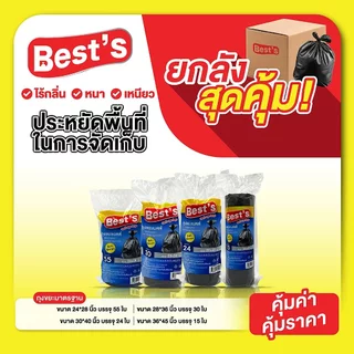 [แบบยกแพ็ค] ถุงขยะหนาแบบม้วน เบสส์ V.2 เลือกขนาดได้ ถุงขยะดำ