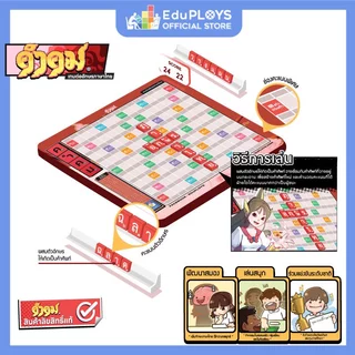 คำคม รุ่นทั่วไป (ประถม - มัธยม) ชุดมาตรฐาน KUMKOM อัพเกรด by EduPloys (เกมต่ออักษรภาษาไทย เกมกระดาน เกมเสริมทักษะ)