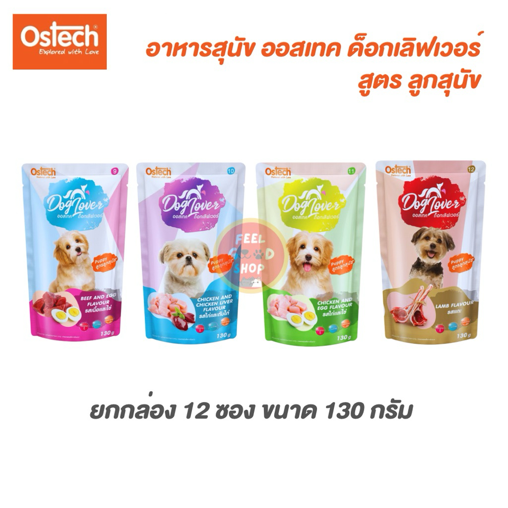 ( ยกกล่อง )Ostech อาหารสุนัข ด๊อกเลิฟเวอร์ สูตรลูกสุนัข ขนาด 130 กรัม