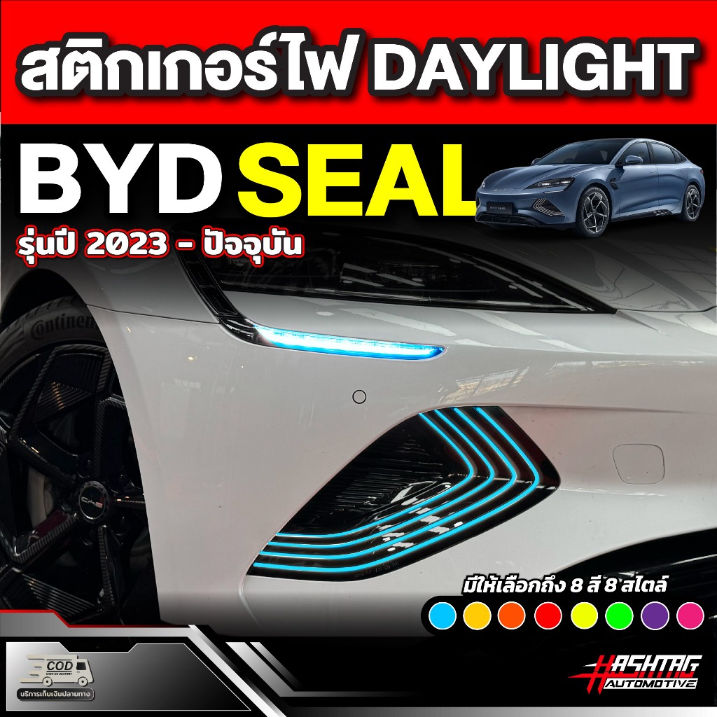 สติกเกอร์ติดไฟ Daylight สำหรับ BYD SEAL ( รุ่นปี 2023 - ปัจจุบัน ) เพิ่มความเท่โดดเด่นให้กับ บีวายดี ซีล  Day light