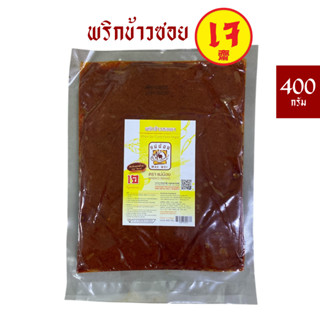 พริกข้าวซอยเจ 400 กรัม *พริกแกงเจ *อาหารเจ *เจ