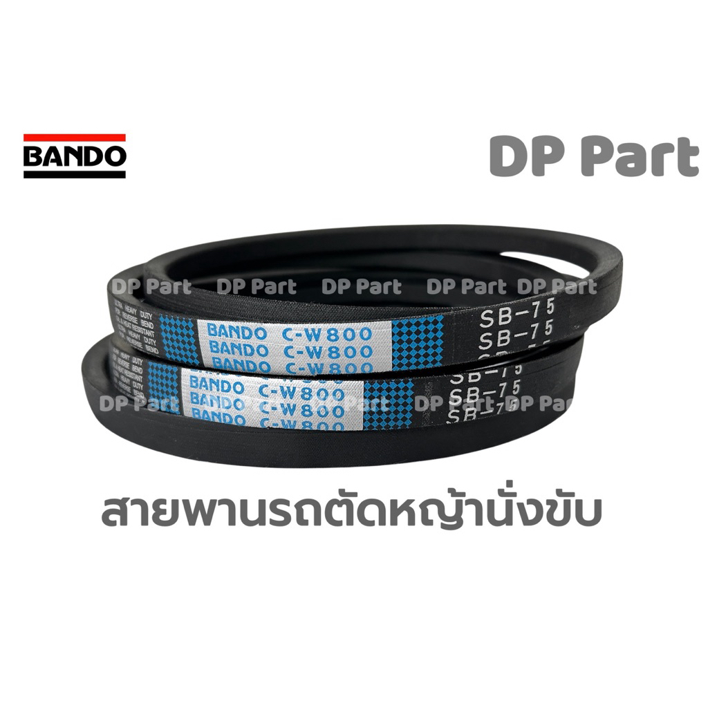 สายพาน BANDO C-W800 SB-75 ป้ายฟ้า สายพานรถตัดหญ้า สายพานรถเกี่ยวข้าว