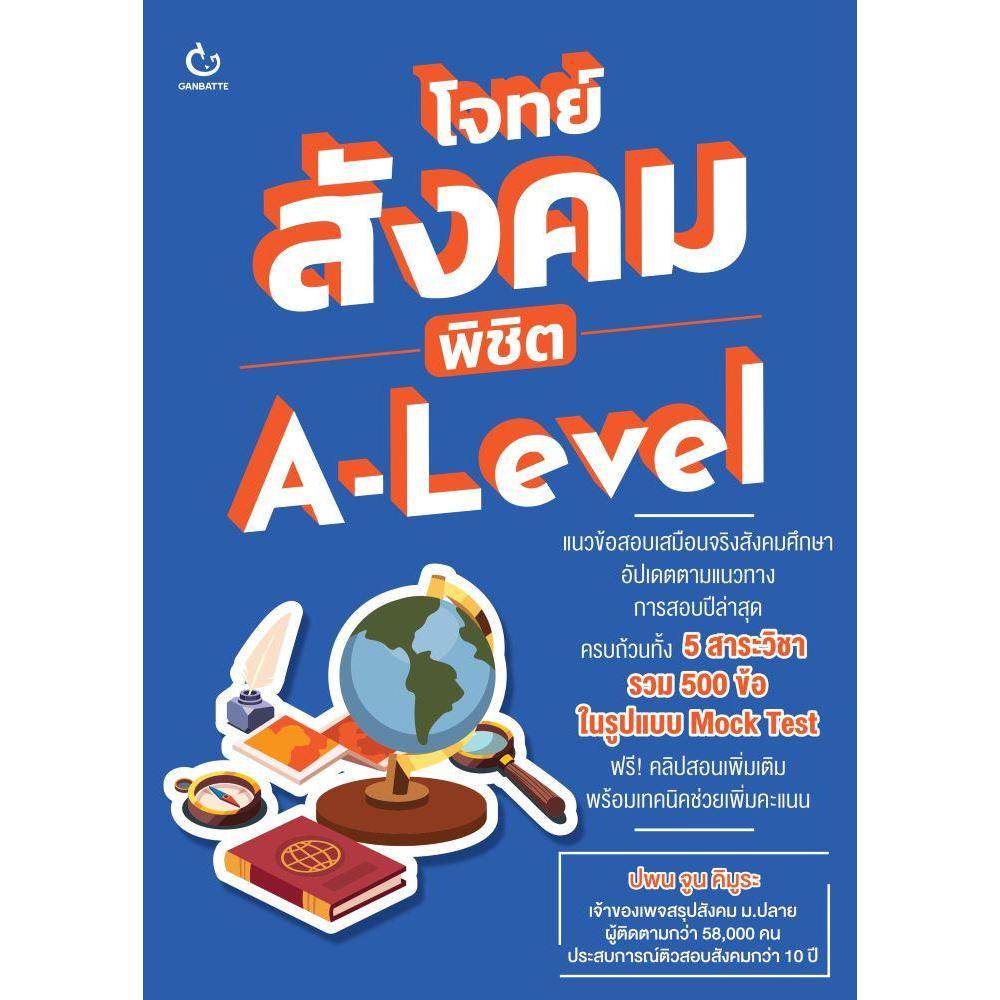 (พร้อมส่ง)หนังสือโจทย์สังคม พิชิต A-Level