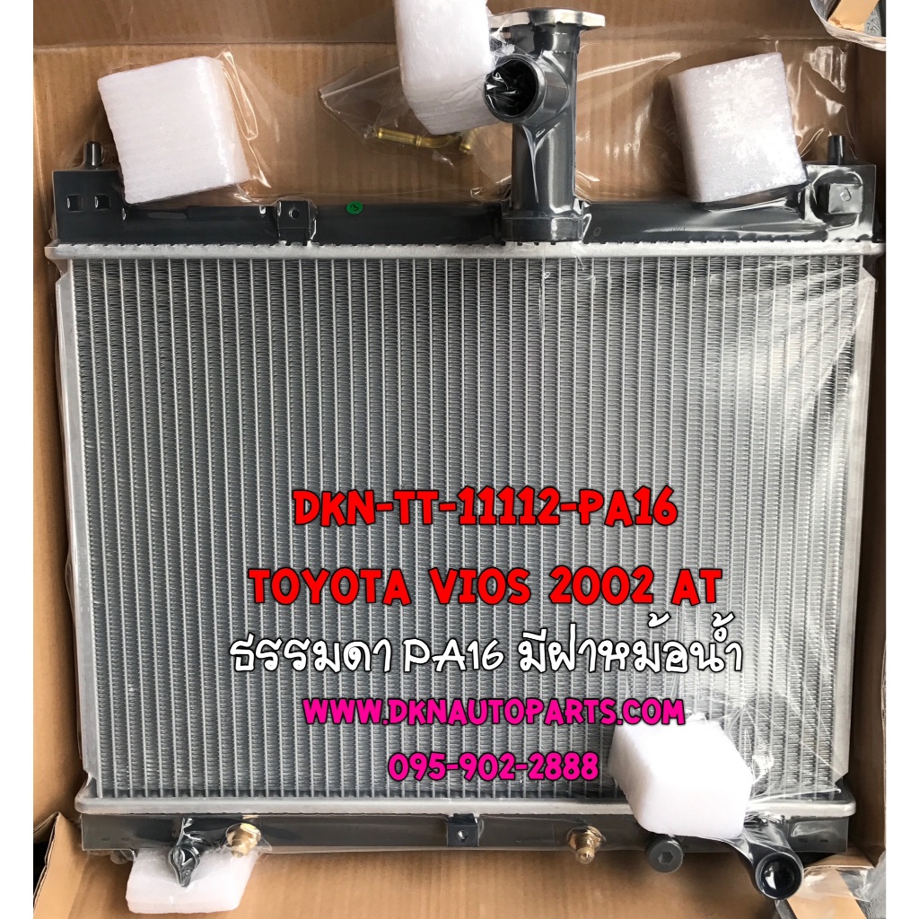 หม้อน้ำ TOYOTA VIOS 2002 2003 2004 2005 2006 AT โตโยต้า วีออส เกียร์ออโต้ คุณภาพดีเยี่ยม จากผู้นำเข้า